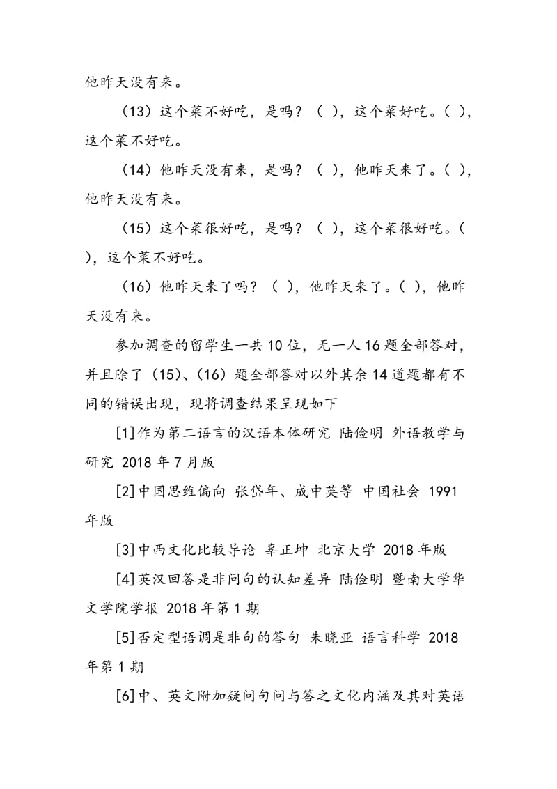 对外汉语教学中“是非句”偏误分析.doc_第2页