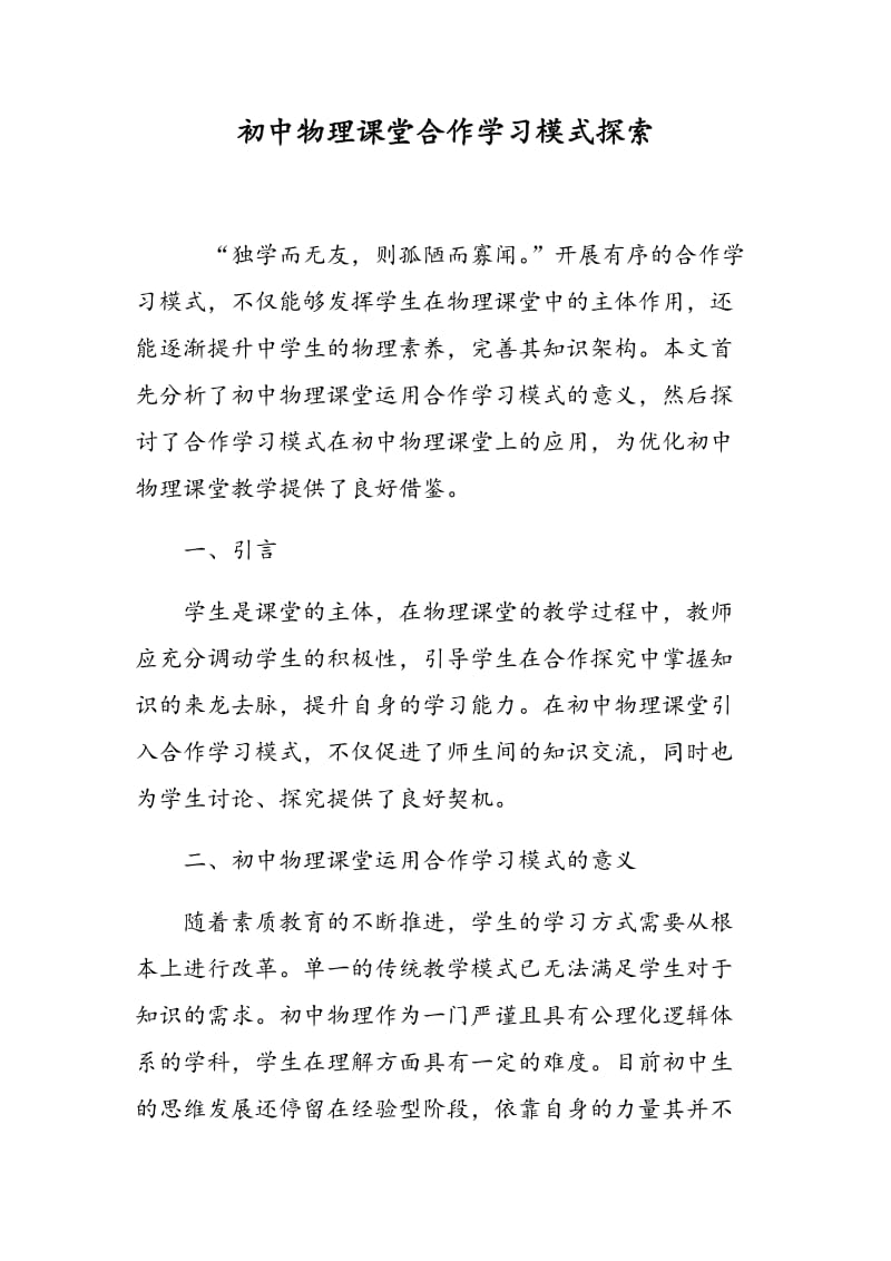 初中物理课堂合作学习模式探索.doc_第1页