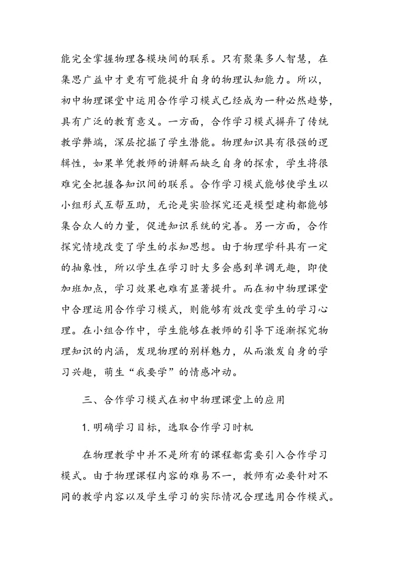 初中物理课堂合作学习模式探索.doc_第2页