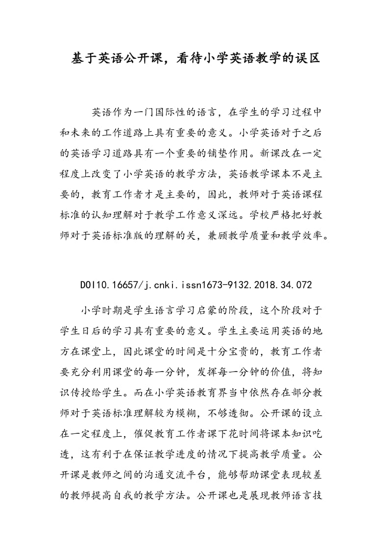 基于英语公开课，看待小学英语教学的误区.doc_第1页