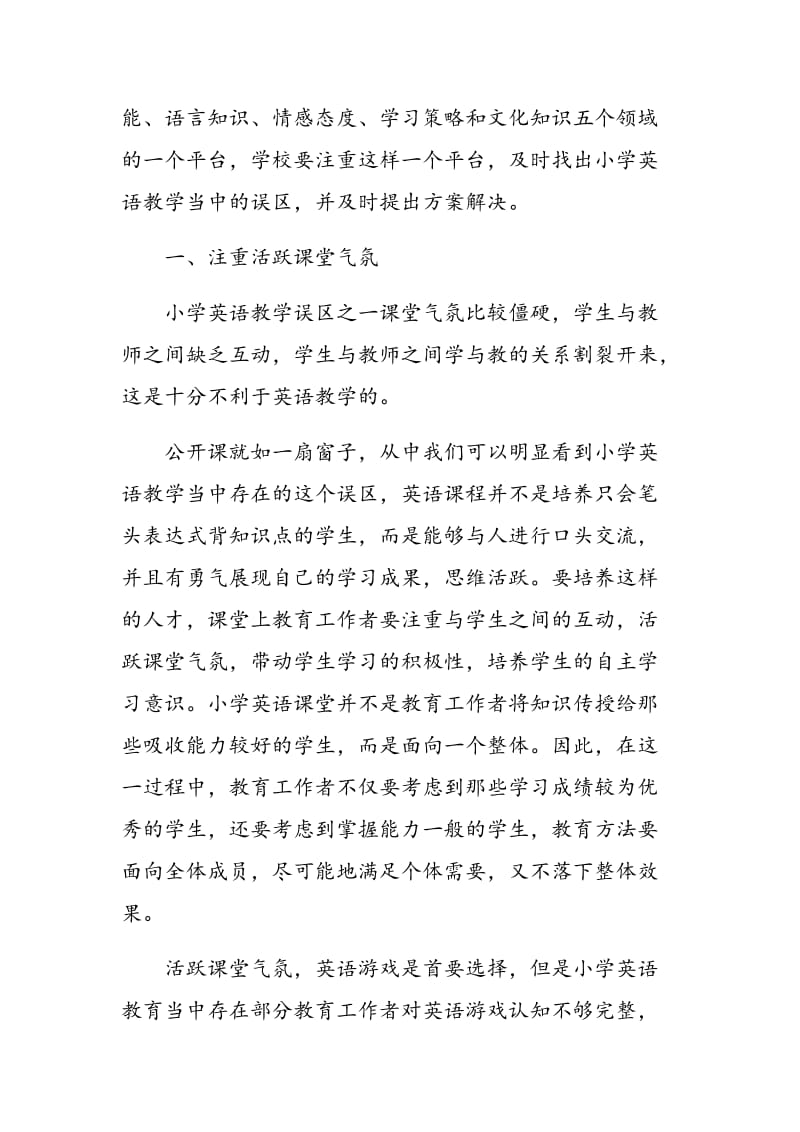 基于英语公开课，看待小学英语教学的误区.doc_第2页