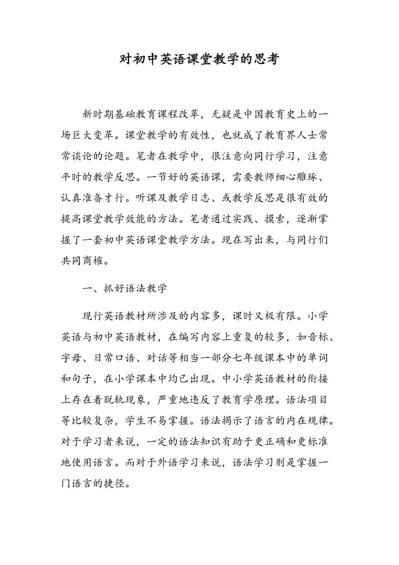 对初中英语课堂教学的思考.doc_第1页