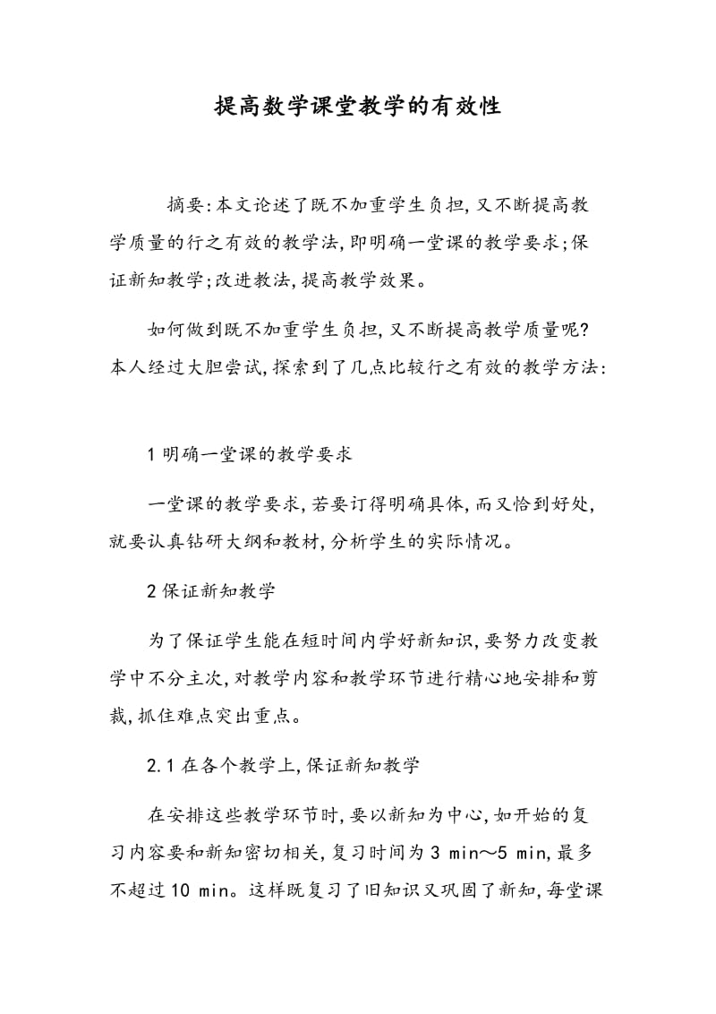 提高数学课堂教学的有效性.doc_第1页