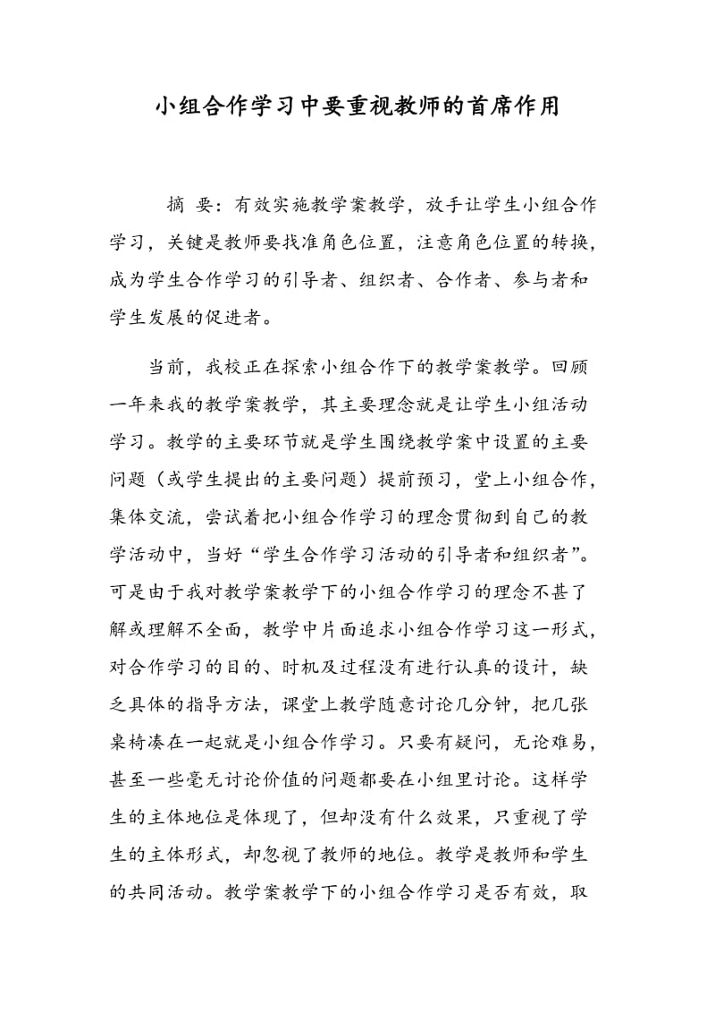 小组合作学习中要重视教师的首席作用.doc_第1页