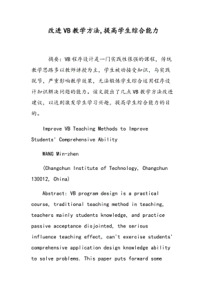 改进VB教学方法,提高学生综合能力.doc