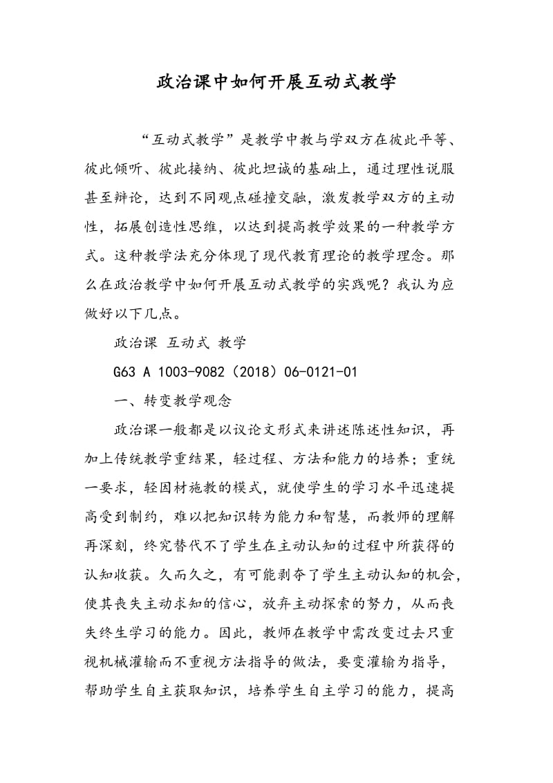 政治课中如何开展互动式教学.doc_第1页