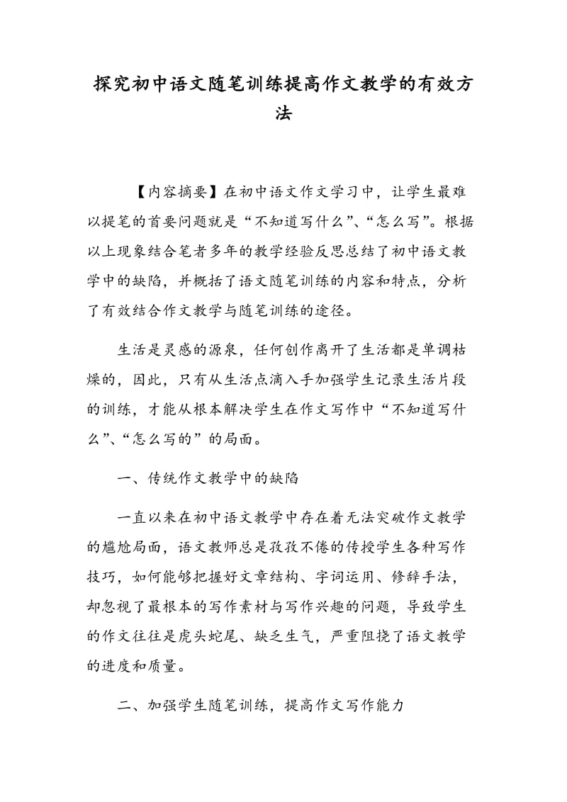 探究初中语文随笔训练提高作文教学的有效方法.doc_第1页