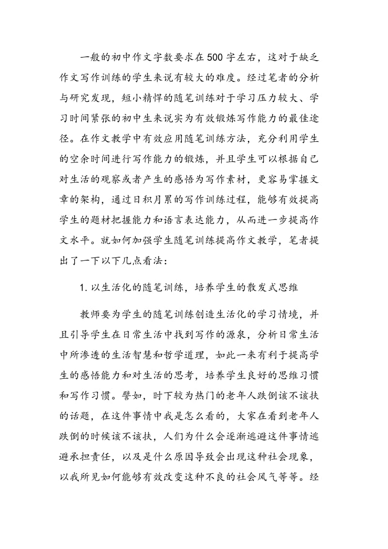 探究初中语文随笔训练提高作文教学的有效方法.doc_第2页