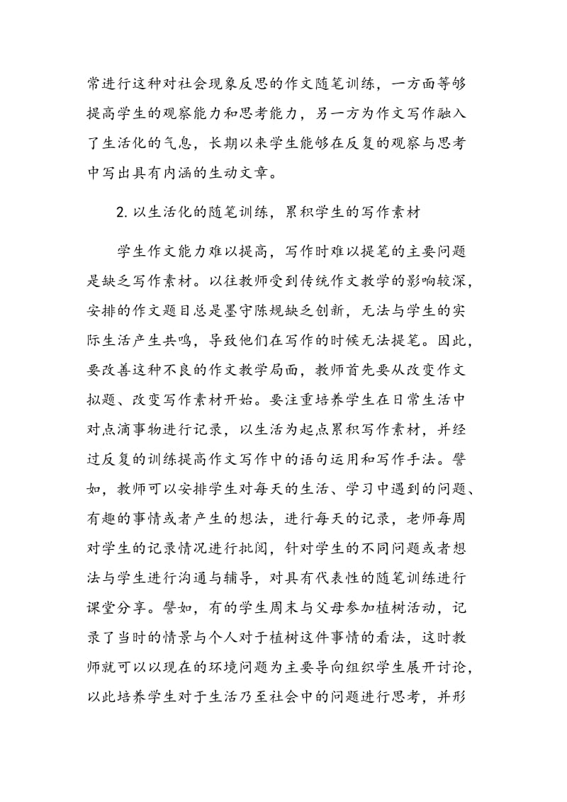 探究初中语文随笔训练提高作文教学的有效方法.doc_第3页