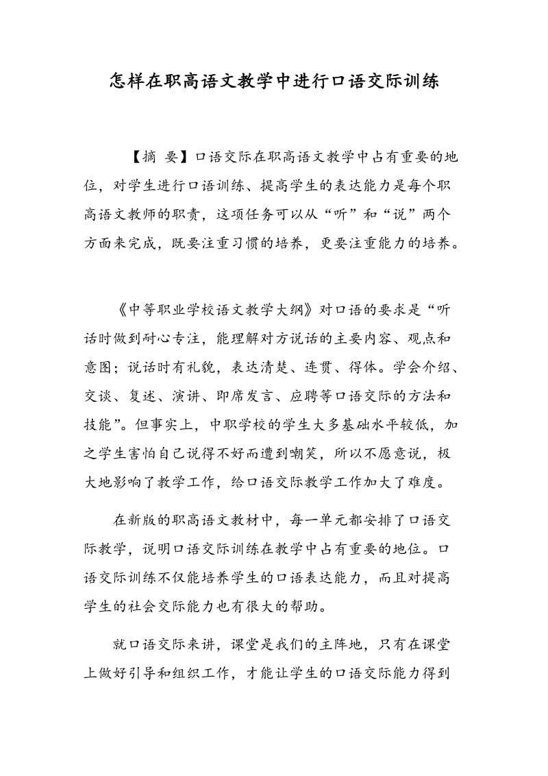 怎样在职高语文教学中进行口语交际训练.doc_第1页