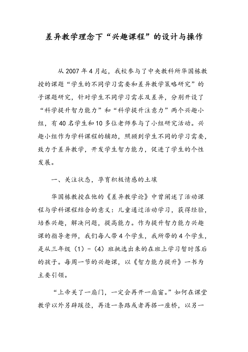 差异教学理念下“兴趣课程”的设计与操作.doc_第1页