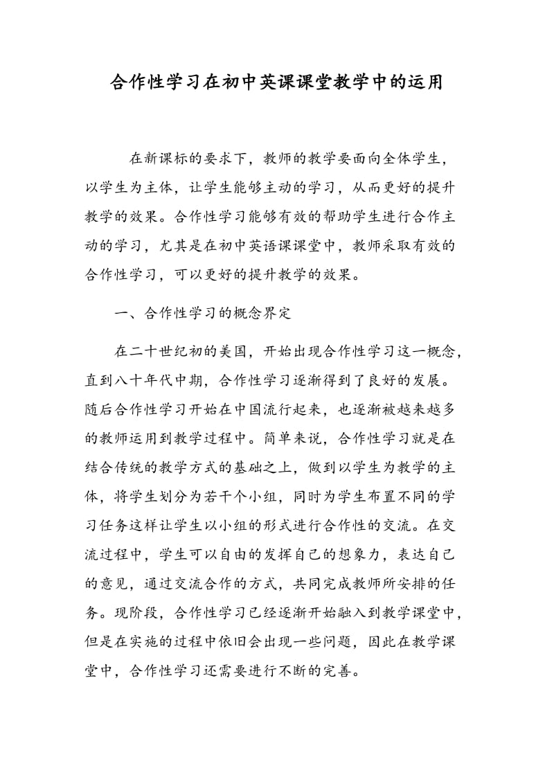 合作性学习在初中英课课堂教学中的运用.doc_第1页