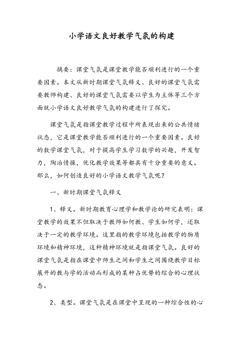 小学语文良好教学气氛的构建.doc_第1页