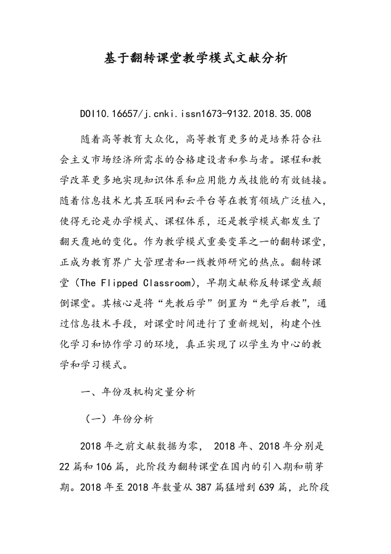 基于翻转课堂教学模式文献分析.doc_第1页