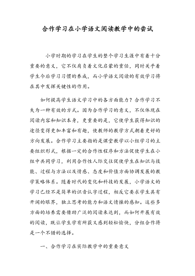 合作学习在小学语文阅读教学中的尝试.doc_第1页