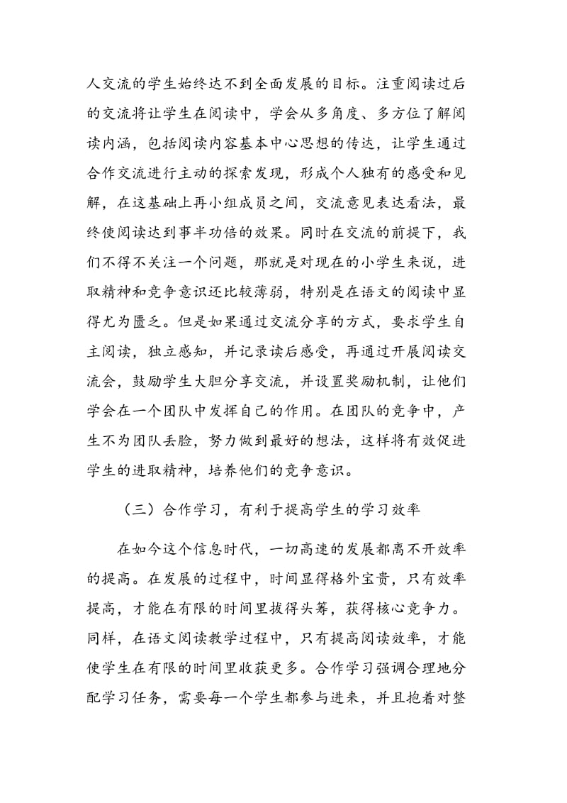 合作学习在小学语文阅读教学中的尝试.doc_第3页