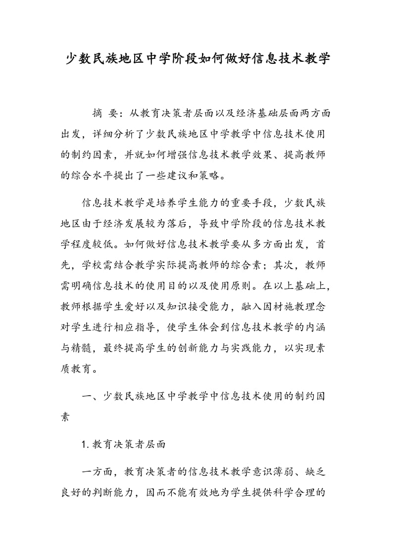 少数民族地区中学阶段如何做好信息技术教学.doc_第1页