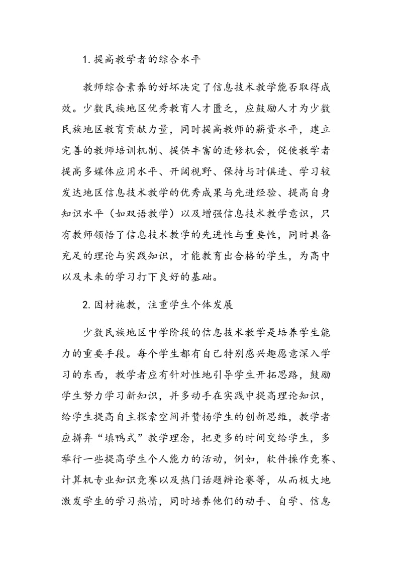 少数民族地区中学阶段如何做好信息技术教学.doc_第3页