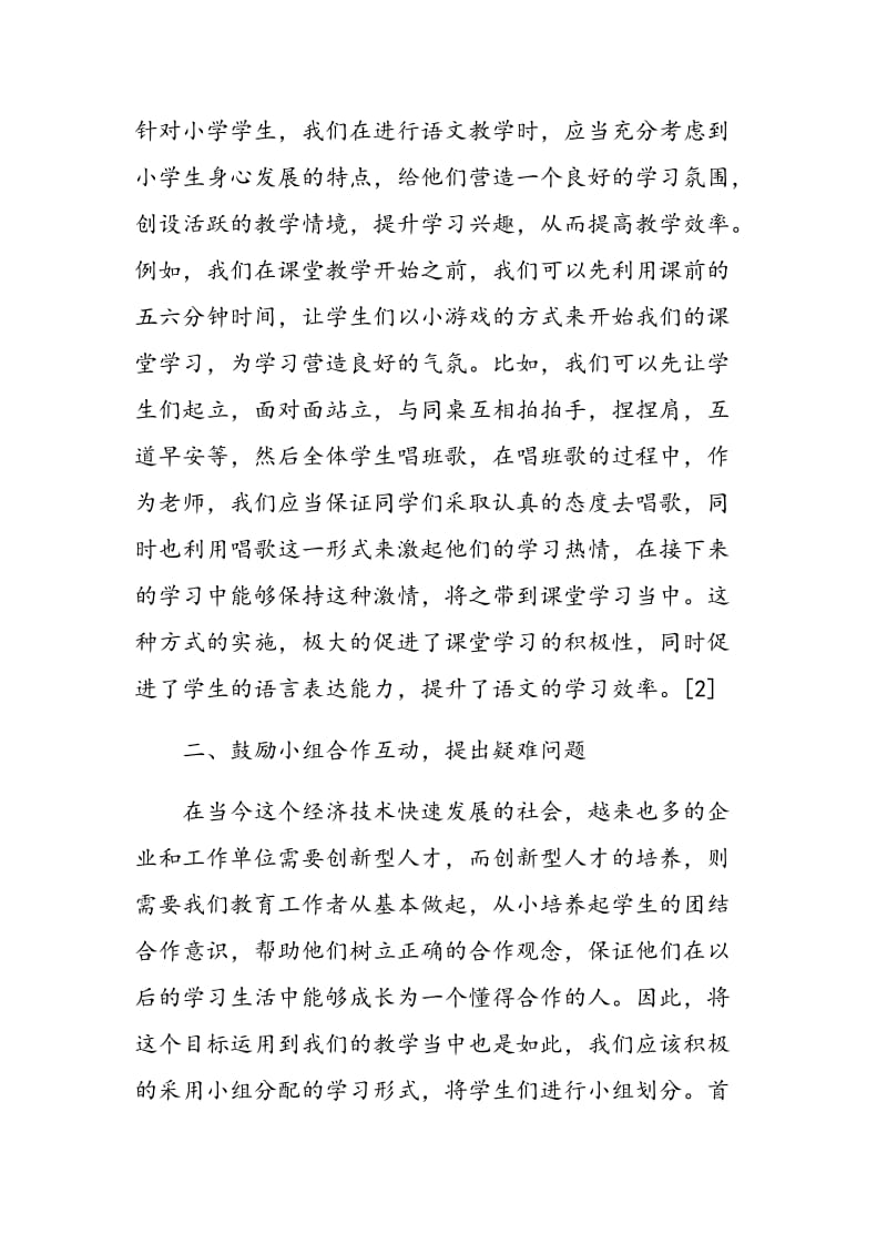 导学互动在小学语文教学中的有效开展漫谈.doc_第2页