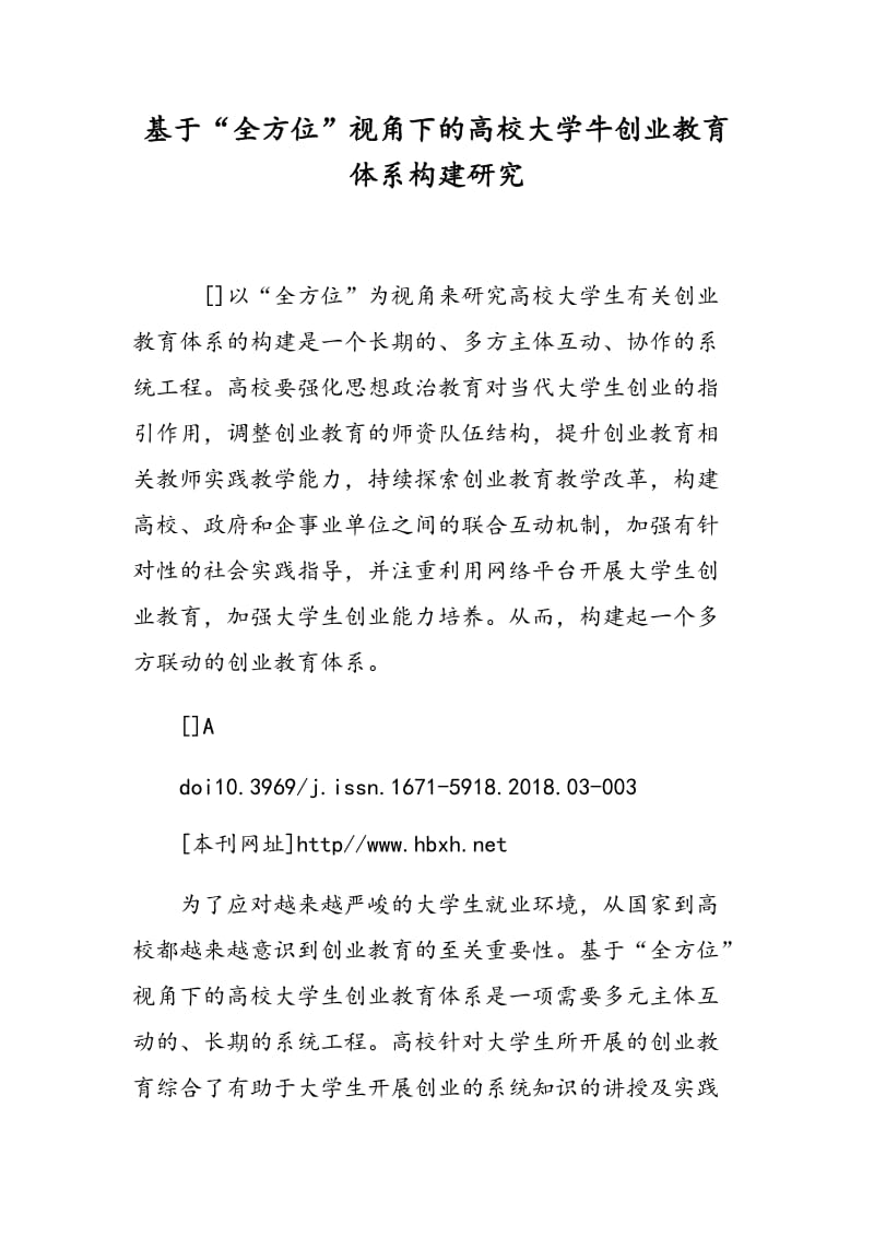 基于“全方位”视角下的高校大学牛创业教育体系构建研究.doc_第1页