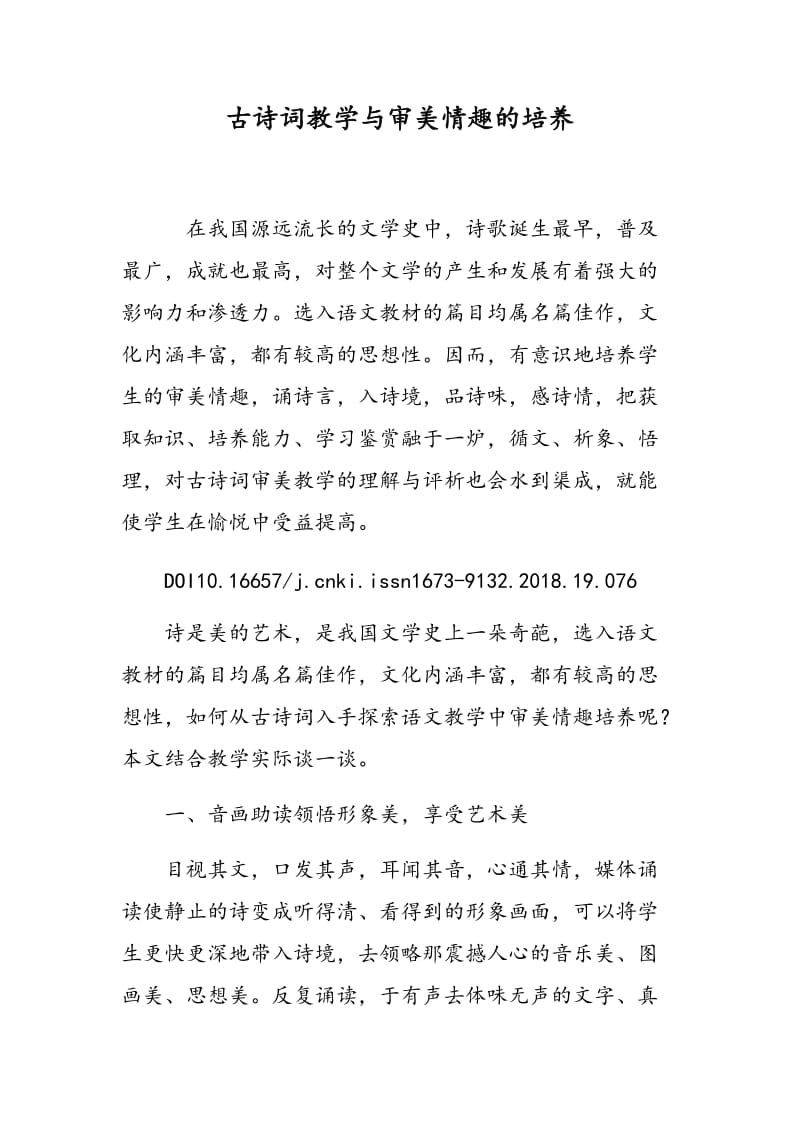 古诗词教学与审美情趣的培养.doc_第1页