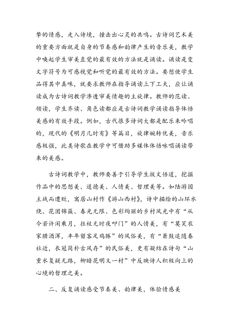 古诗词教学与审美情趣的培养.doc_第2页