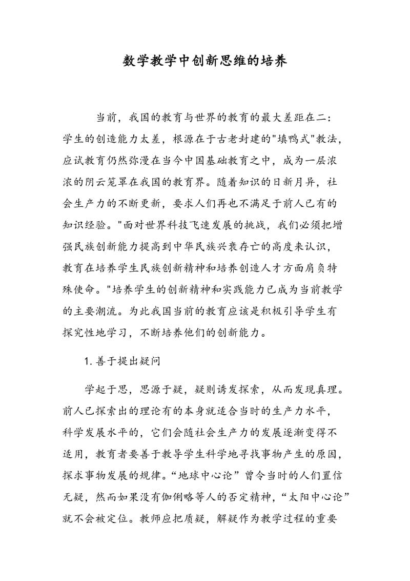 数学教学中创新思维的培养.doc_第1页