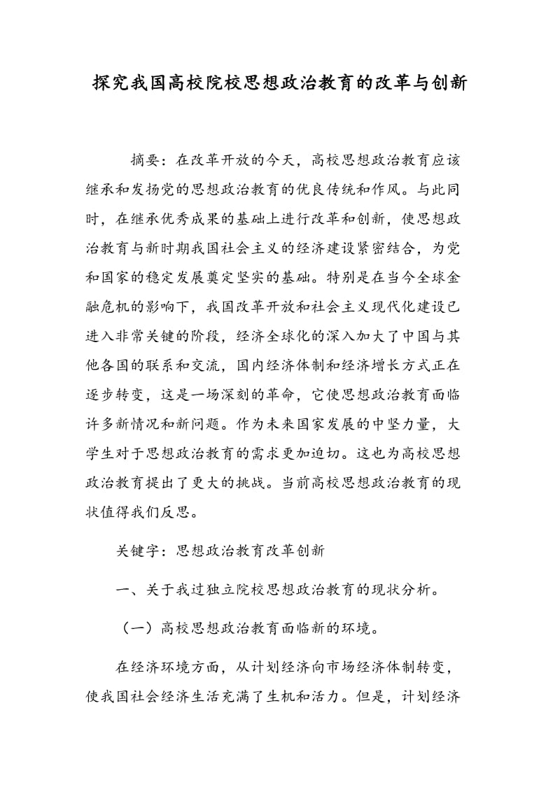 探究我国高校院校思想政治教育的改革与创新.doc_第1页