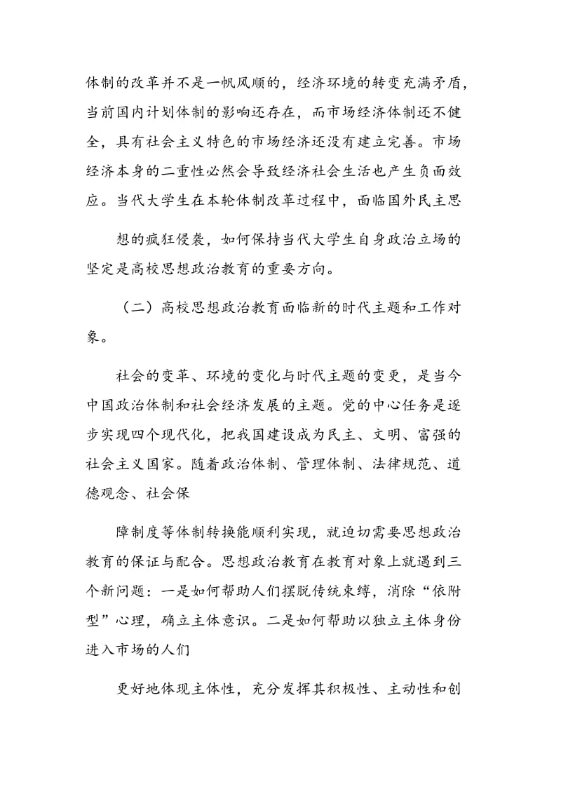 探究我国高校院校思想政治教育的改革与创新.doc_第2页