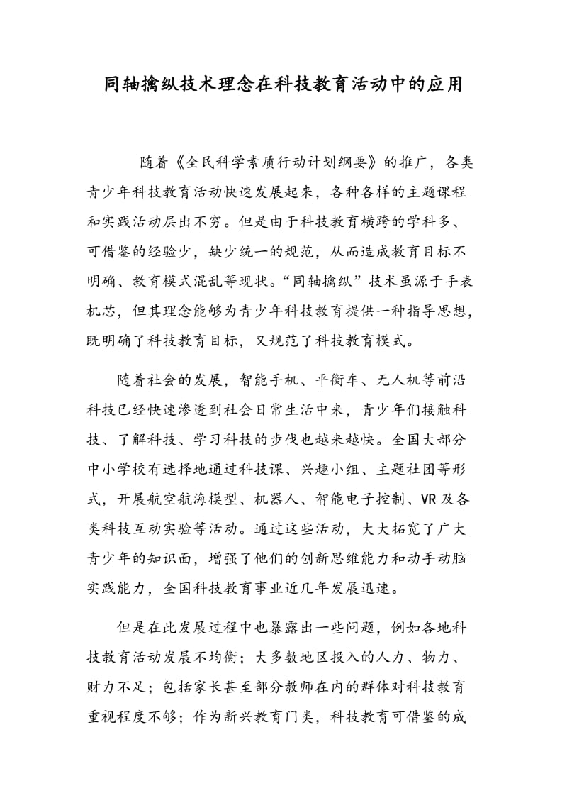 同轴擒纵技术理念在科技教育活动中的应用.doc_第1页