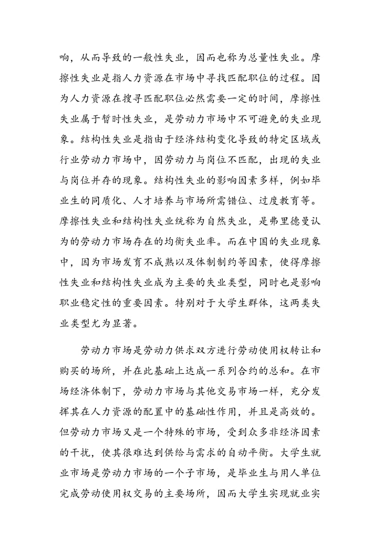 基于劳动力市场理论的大学生失业问题探析.doc_第3页