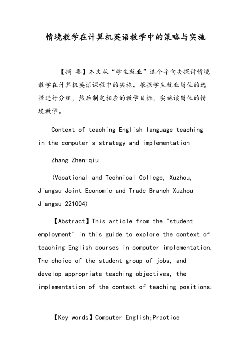 情境教学在计算机英语教学中的策略与实施.doc_第1页