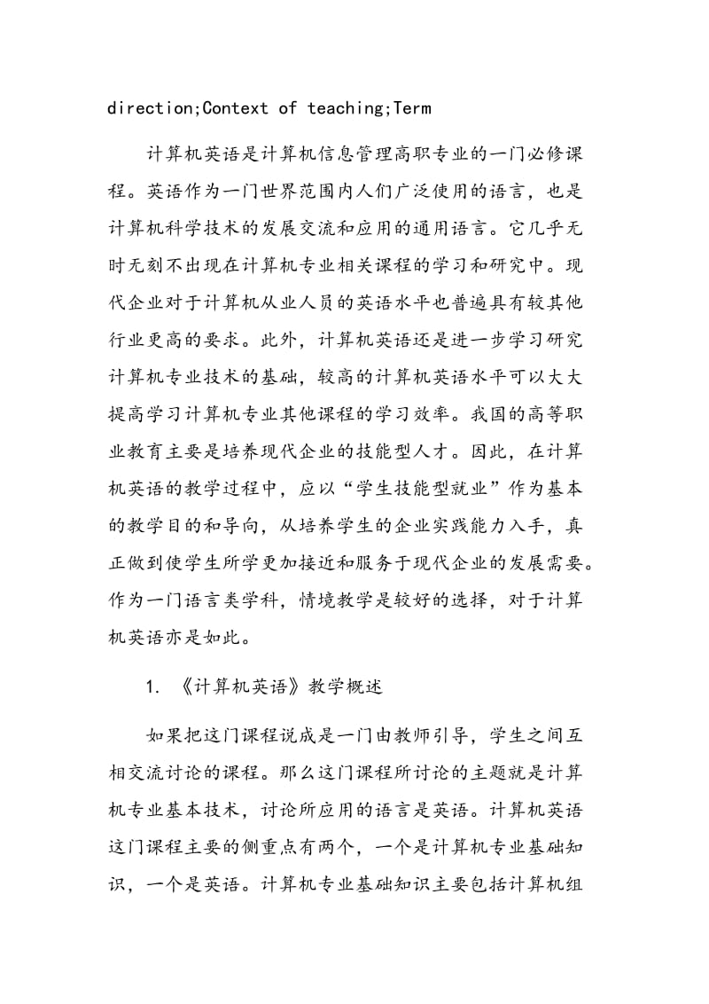 情境教学在计算机英语教学中的策略与实施.doc_第2页