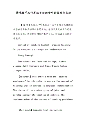 情境教学在计算机英语教学中的策略与实施.doc