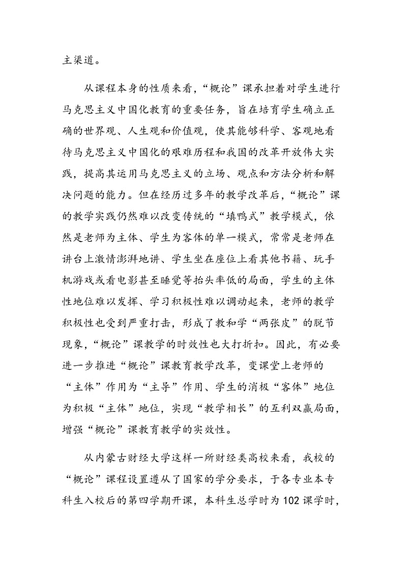 教学改革视阈下“概论”课学生主体性发挥机制探讨.doc_第2页