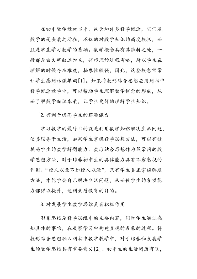 初中数学教学中数形结合思想的应用探析.doc_第2页