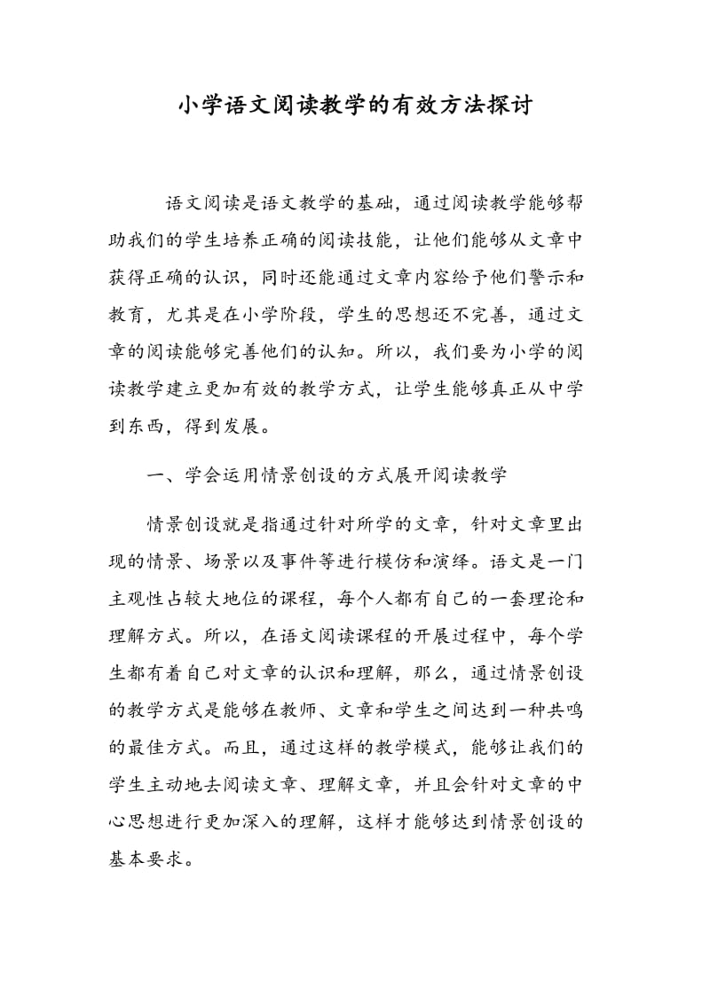 小学语文阅读教学的有效方法探讨.doc_第1页