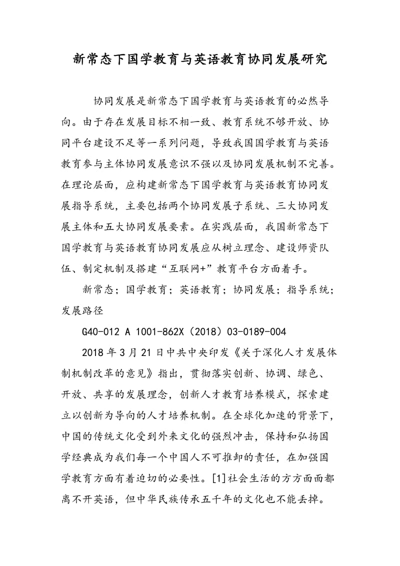 新常态下国学教育与英语教育协同发展研究.doc_第1页