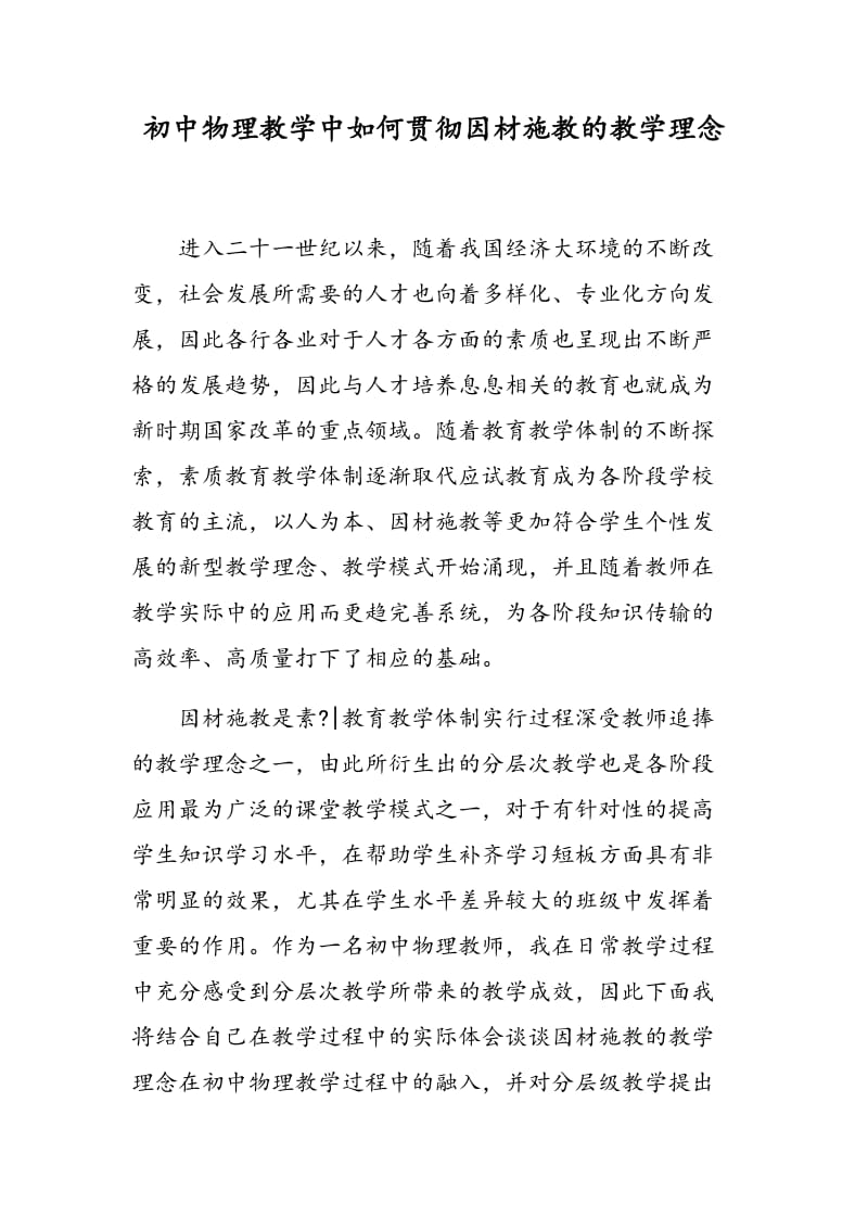 初中物理教学中如何贯彻因材施教的教学理念.doc_第1页