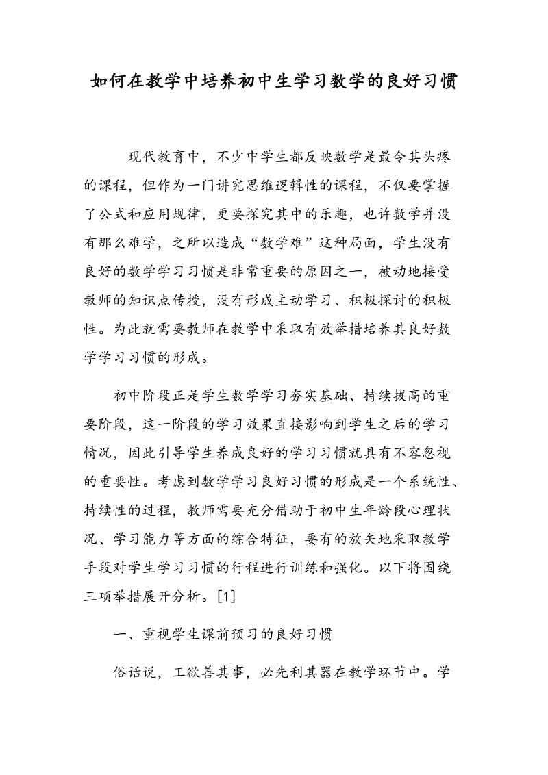 如何在教学中培养初中生学习数学的良好习惯.doc_第1页