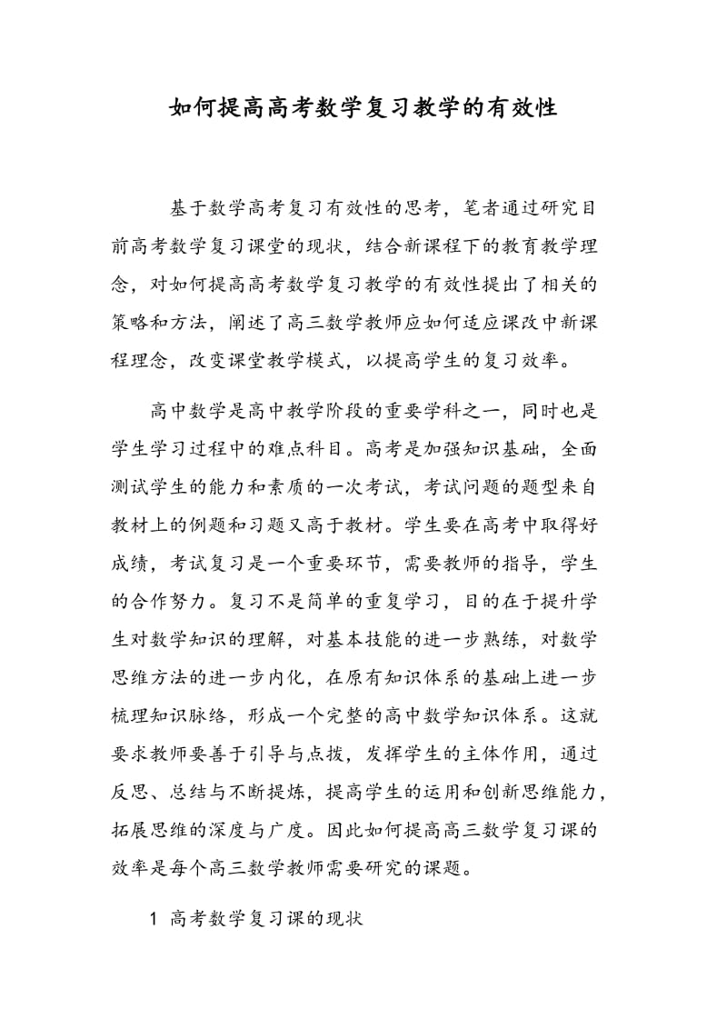 如何提高高考数学复习教学的有效性.doc_第1页