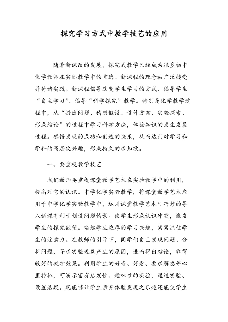 探究学习方式中教学技艺的应用.doc_第1页