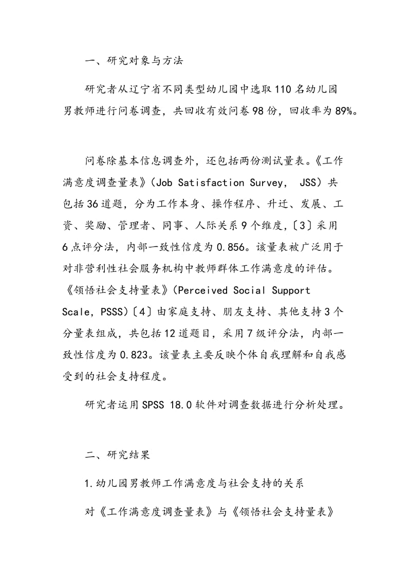 幼儿园男教师工作满意度与社会支持的关系研究.doc_第2页