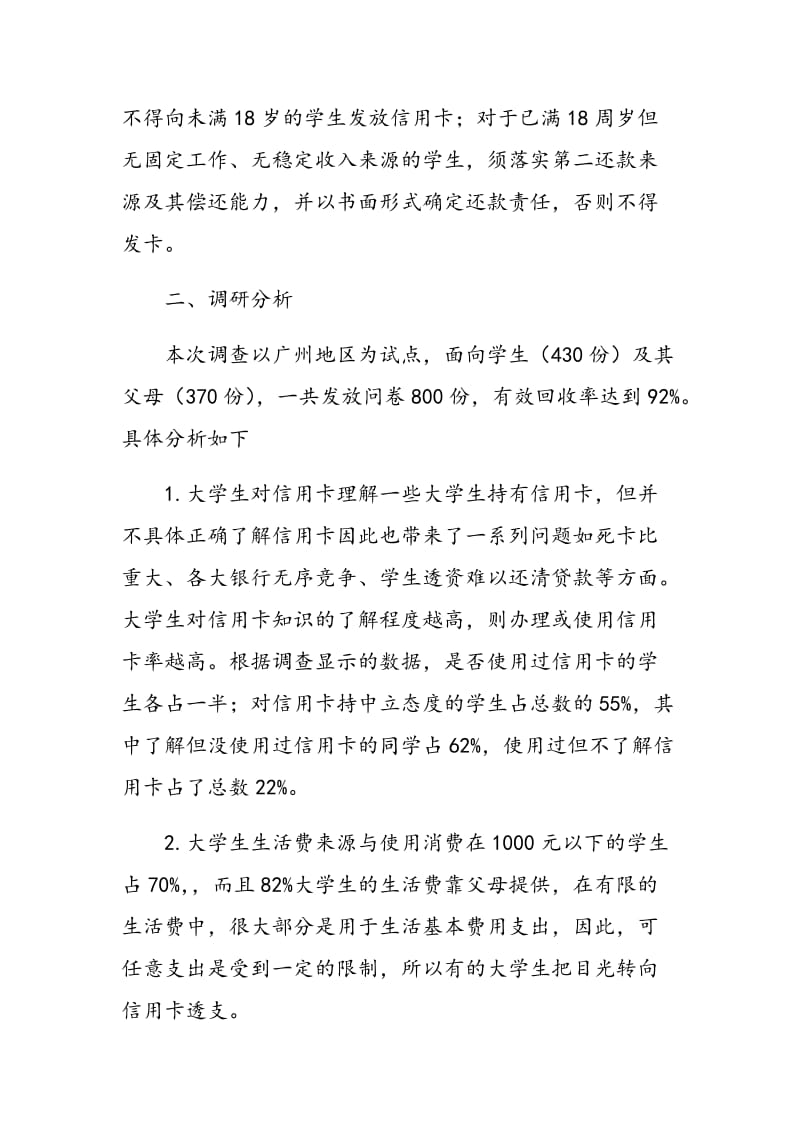 大学生信用卡可行性实证调研与分析.doc_第2页