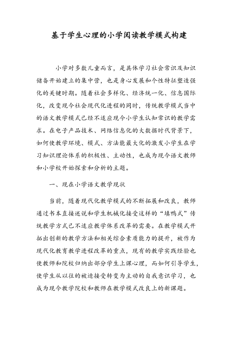 基于学生心理的小学阅读教学模式构建.doc_第1页