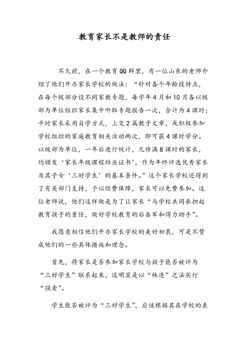 教育家长不是教师的责任.doc_第1页