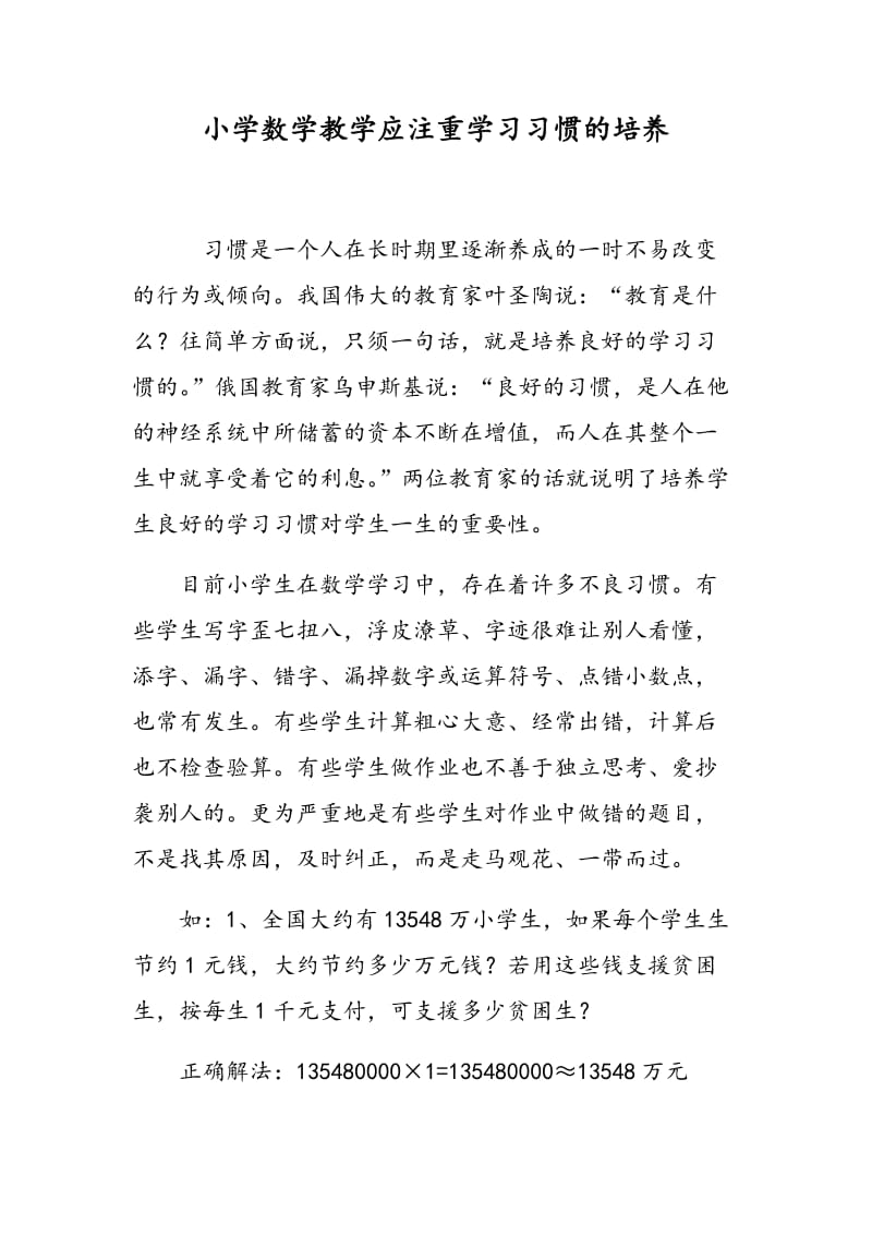 小学数学教学应注重学习习惯的培养.doc_第1页