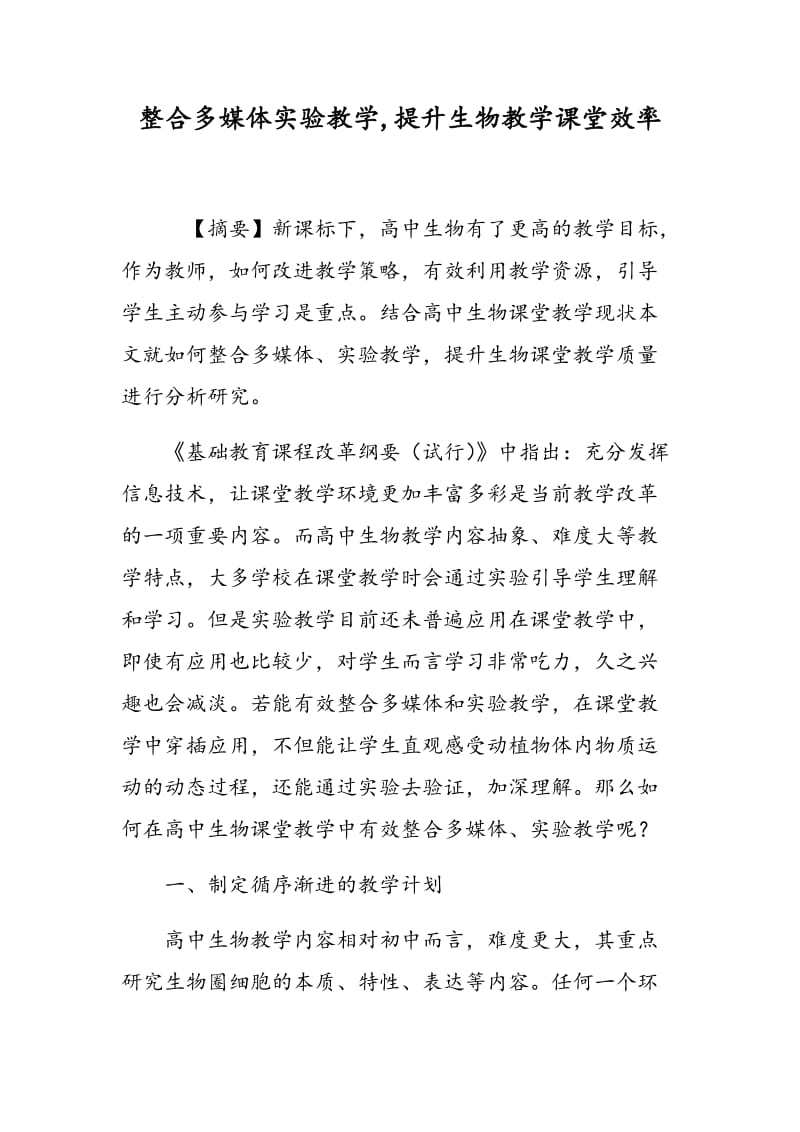 整合多媒体实验教学,提升生物教学课堂效率.doc_第1页