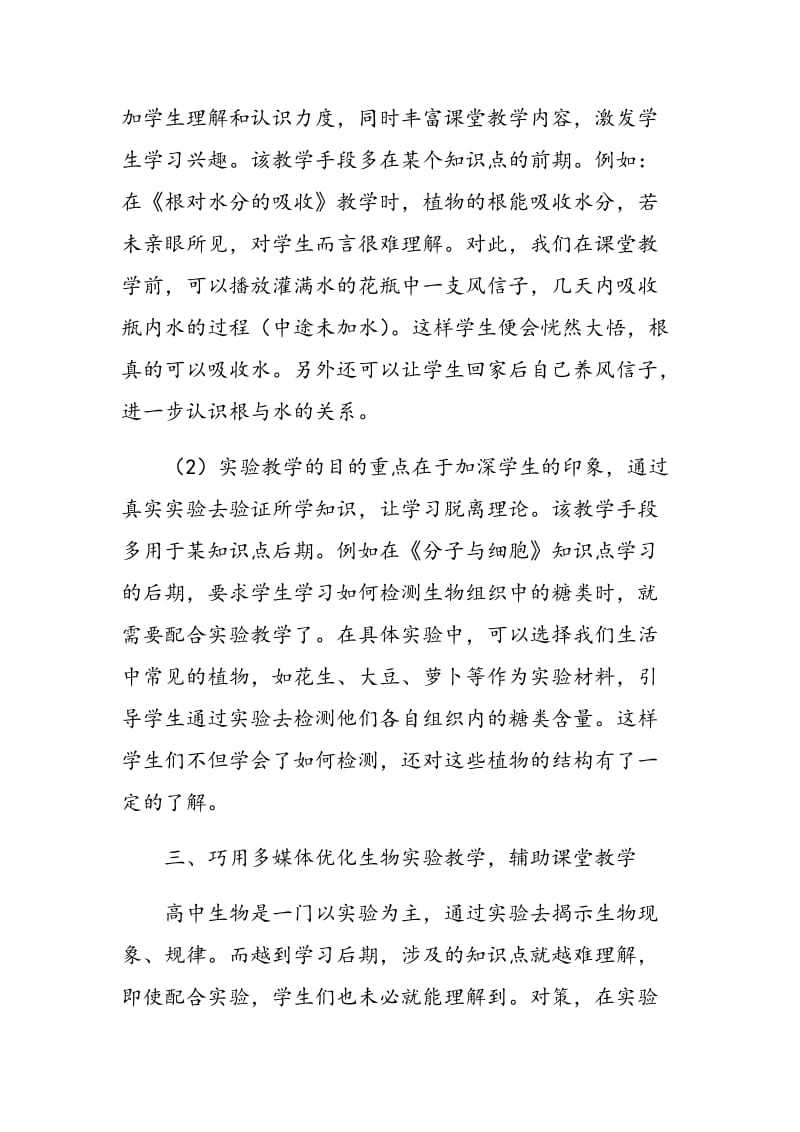 整合多媒体实验教学,提升生物教学课堂效率.doc_第3页