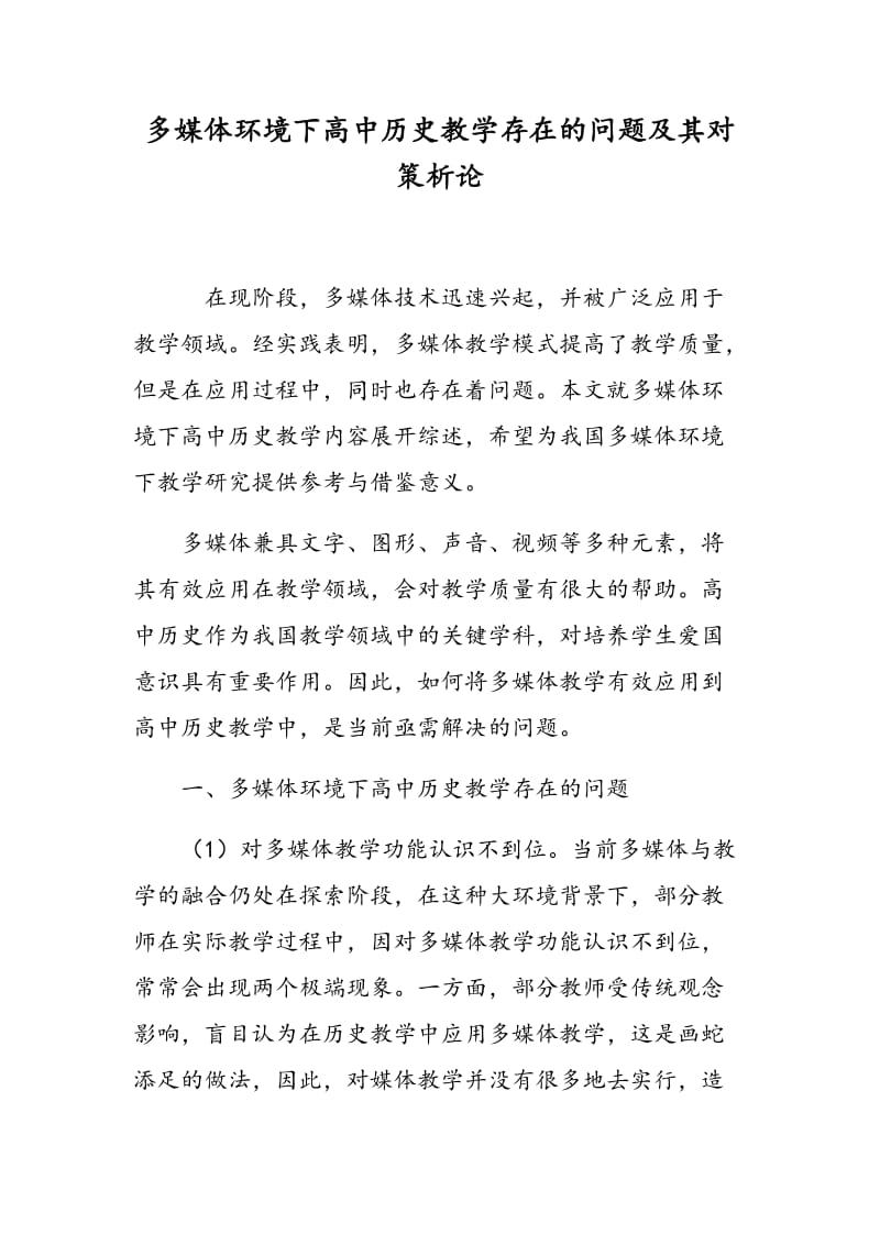 多媒体环境下高中历史教学存在的问题及其对策析论.doc_第1页